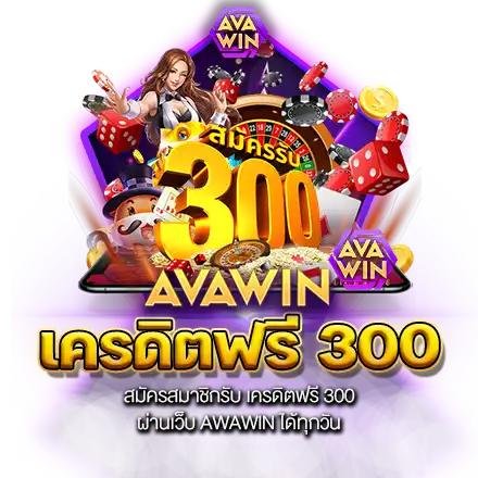 สมัครสมาชิกรับ เครดิตฟรี 300 ผ่านเว็บ AWAWIN ได้ทุกวัน