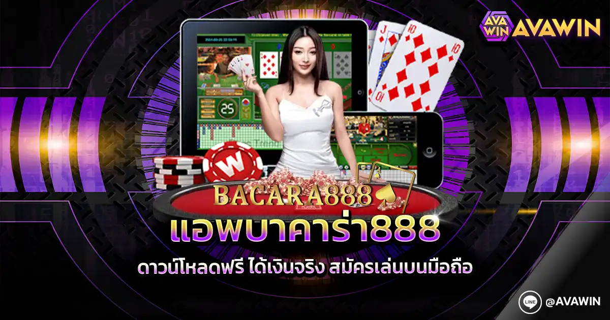 แอพบาคาร่า888