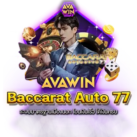 BACCARAT AUTO 77 ระบบมาตรฐานเมืองนอก โอนเงินเร็ว ได้เงินครบ