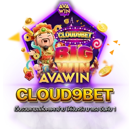 CLOUD9BET เว็บรวมเกมสล็อตแตกง่าย ได้เงินจริง มาแรง อันดับ 1