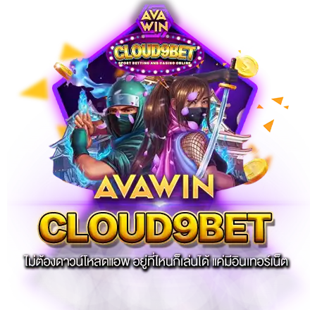 CLOUD9BET ไม่ต้องดาวน์โหลดแอพ อยู่ที่ไหนก็เล่นได้ แค่มีอินเทอร์เน็ต