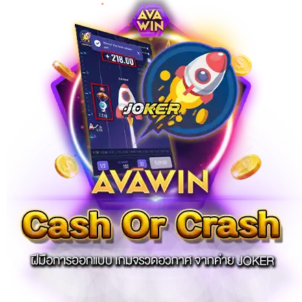 CASH OR CRASH ฝีมือการออกแบบ เกมจรวดอวกาศ จากค่าย JOKER