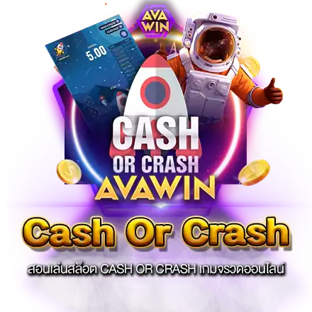 CASH OR CRASH ฝีมือการออกแบบ เกมจรวดอวกาศ จากค่าย JOKER