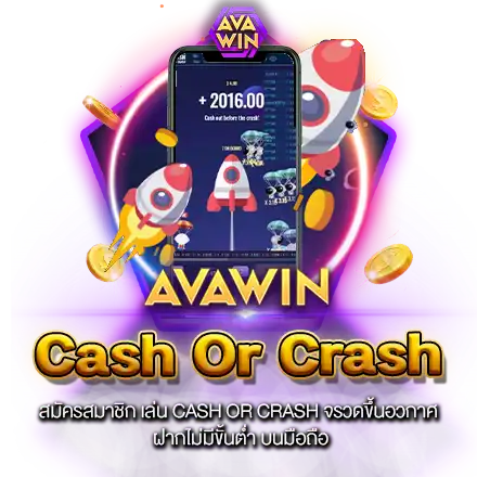 CASH OR CRASH ฝีมือการออกแบบ เกมจรวดอวกาศ จากค่าย JOKER