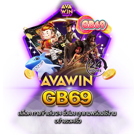 GB69 สล็อต ทางเข้าเล่น 24 ชั่วโมง ทุกเกมพร้อมใช้งาน อย่างรวดเร็ว