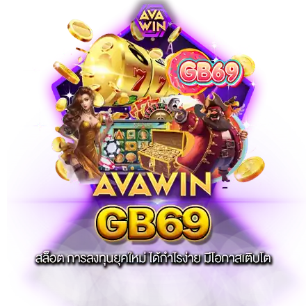 GB69 สล็อต การลงทุนยุคใหม่ ได้กำไรง่าย มีโอกาสเติบโต