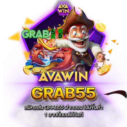 สมัครเล่น GRAB55​ ฝากถอน ไม่มีขั้นต่ำ 1 บาทก็ถอนได้ทันที