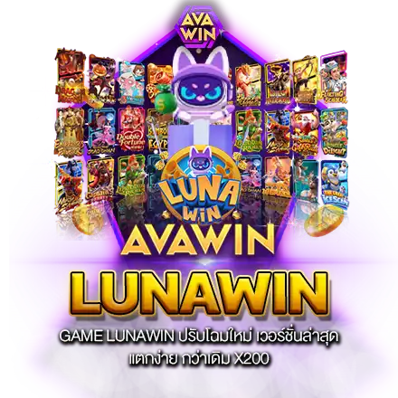 GAME LUNAWIN ปรับโฉมใหม่ เวอร์ชั่นล่าสุด แตกง่าย กว่าเดิม X200