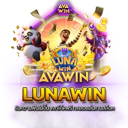 LUNAWIN รับความฟินไม่อั้น แจกโค้ดฟรี ทดลองเล่นเกมสล็อต