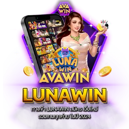 ทางเข้า LUNAWIN สมัคร เว็บใหม่ รวมเกมทุกค่าย ในปี 2024