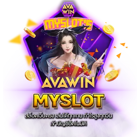 MYSLOT สล็อตเว็บตรง เล่นได้ทุกเกม กำไรสูงทุกวัน เข้าบัญชีอัตโนมัติ