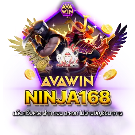 NINJA168 สล็อตเว็บตรง ฝาก ถอน สะดวก ไม่ผ่านบัญชีธนาคาร