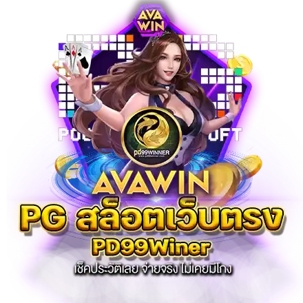 PG สล็อตเว็บตรง PD99WINER เช็คประวัติเลย จ่ายจริง ไม่เคยมีโกง