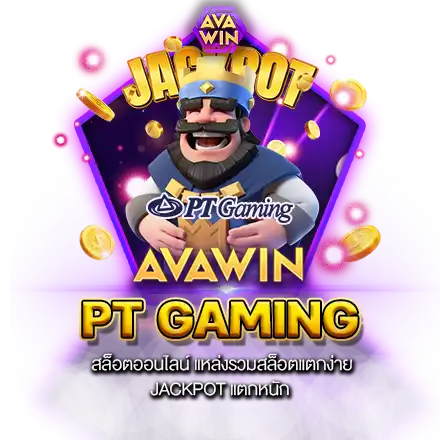 PT GAMING สล็อตออนไลน์ แหล่งรวมสล็อตแตกง่าย JACKPOT แตกหนัก