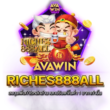 RICHES888ALL ลงทุนเพื่อกำไรหลักล้าน เบทปรับแค่ขั้นต่ำ 1 บาท เท่านั้น