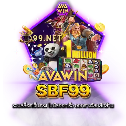 SBF99 รวมสล็อตเว็บตรง โบนัสออกเร็ว ออกรางวัลหลักล้าน