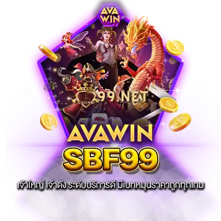 SBF99 เจ้าใหญ่ เจ้าดัง ระดับบริการดี มีเบทหมุนราคาถูกทุกเกม