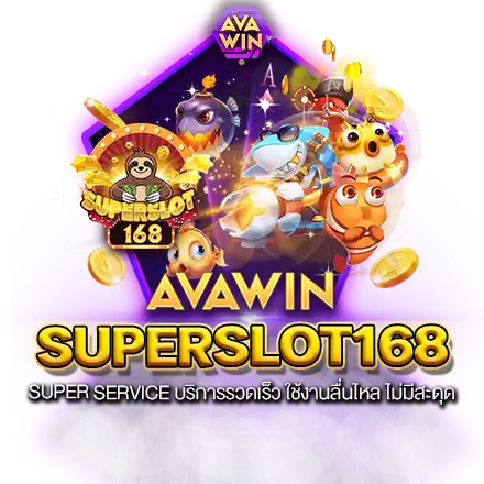 SUPERSLOT168 SUPER SERVICE บริการรวดเร็ว ใช้งานลื่นไหล ไม่มีสะดุด