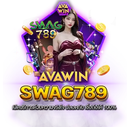 SWAG789 เปิดบริการด้วยความจริงใจ ปลอดภัย เชื่อถือได้ 100%