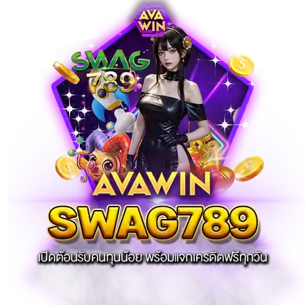 SWAG789 เปิดต้อนรับคนทุนน้อย พร้อมแจกเครดิตฟรีทุกวัน