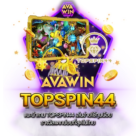 แนะนำเกม TOPSPIN44 เล่นง่ายใช้ทุนน้อย รางวัลแตกบ่อยที่สุดในไทย