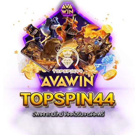 TOPSPIN44 อัพเดทเกมใหม่ ติดต่อรับเครดิตฟรี