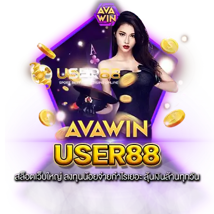 USER88 สล็อตเว็บใหญ่ ลงทุนน้อยจ่ายกำไรเยอะ ลุ้นเงินล้านทุกวัน