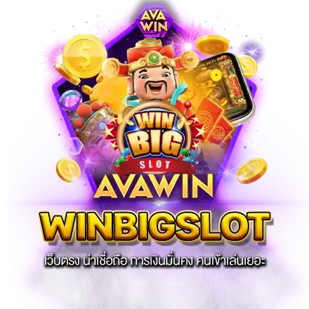 WINBIGSLOT เว็บตรง น่าเชื่อถือ การเงินมั่นคง คนเข้าเล่นเยอะ