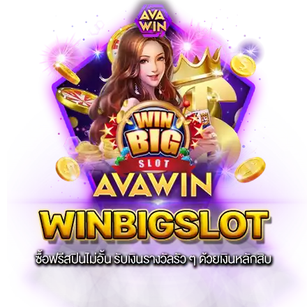 WINBIGSLOT ซื้อฟรีสปินไม่อั้น รับเงินรางวัลรัว ๆ ด้วยเงินหลักสิบ