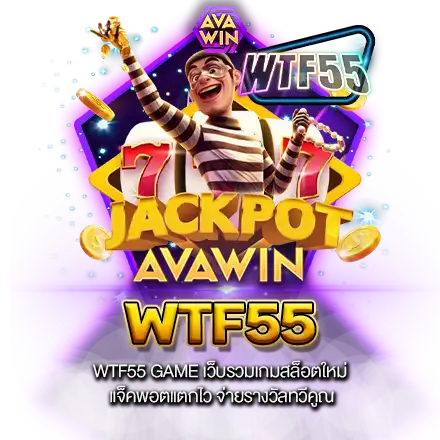 WTF55 GAME เว็บรวมเกมสล็อตใหม่ แจ็คพอตแตกไว จ่ายรางวัลทวีคูณ