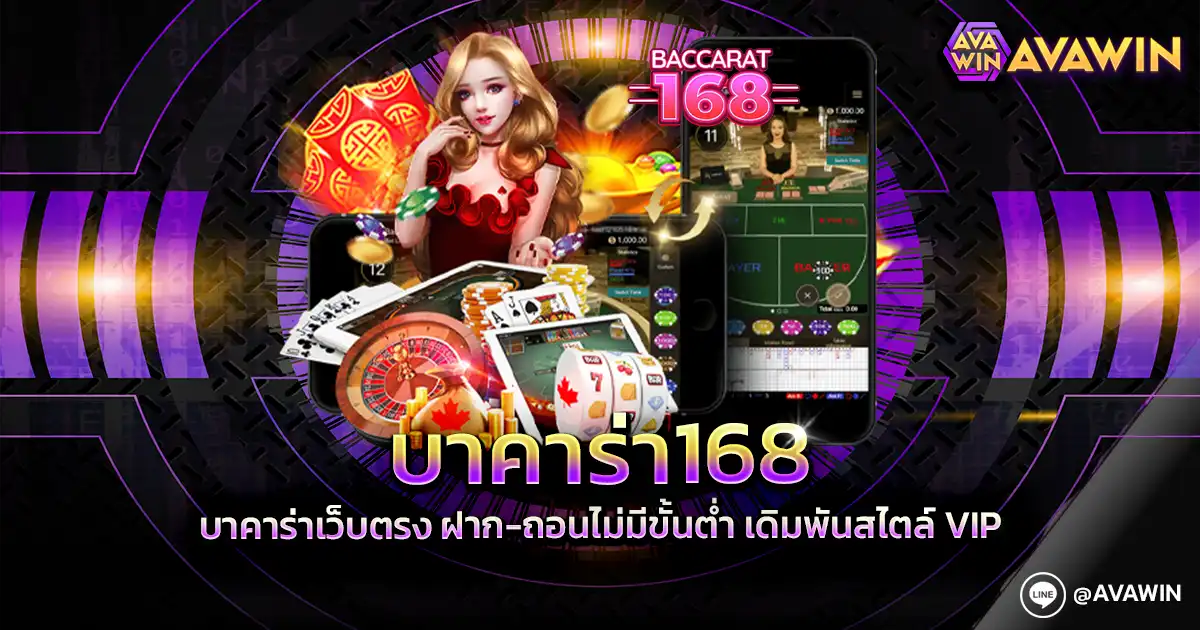 บาคาร่า168