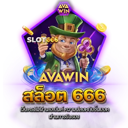 สล็อต 666 เว็บตรงไม่ผ่านเอเย่นต์ ความปลอดภัยชั้นยอด ผ่านการรับรอง