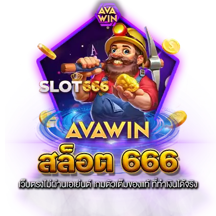 สล็อต 666 เว็บตรงไม่ผ่านเอเย่นต์ เกมตัวเต็มของแท้ ที่ทำเงินได้จริง