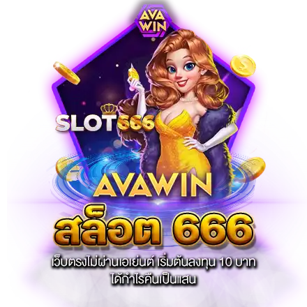 สล็อต 666 เว็บตรงไม่ผ่านเอเย่นต์ เริ่มต้นลงทุน 10 บาท ได้กำไรคืนเป็นแสน