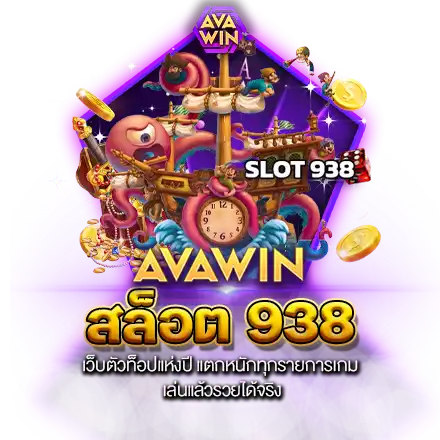 สล็อต 938 เว็บตัวท็อปแห่งปี แตกหนักทุกรายการเกม เล่นแล้วรวยได้จริง