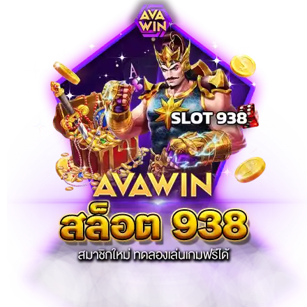 สล็อต 938 สมาชิกใหม่ ทดลองเล่นเกมฟรีได้