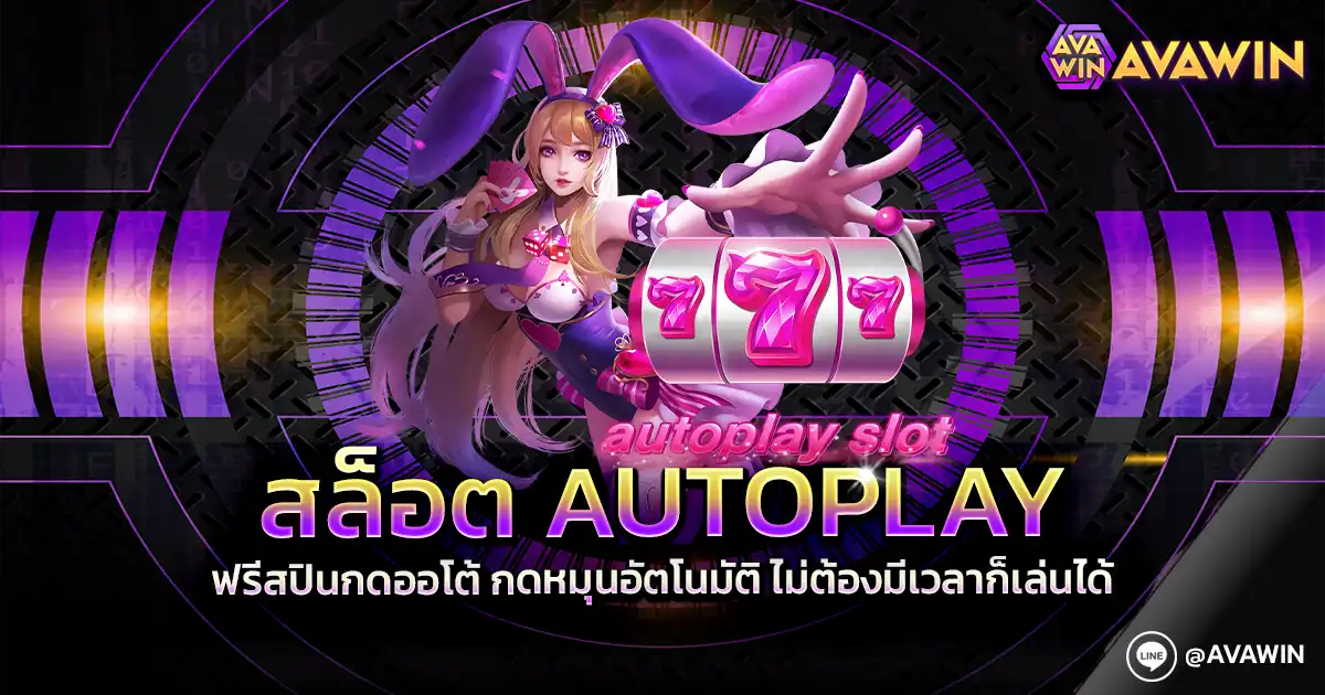 สล็อต AUTOPLAY