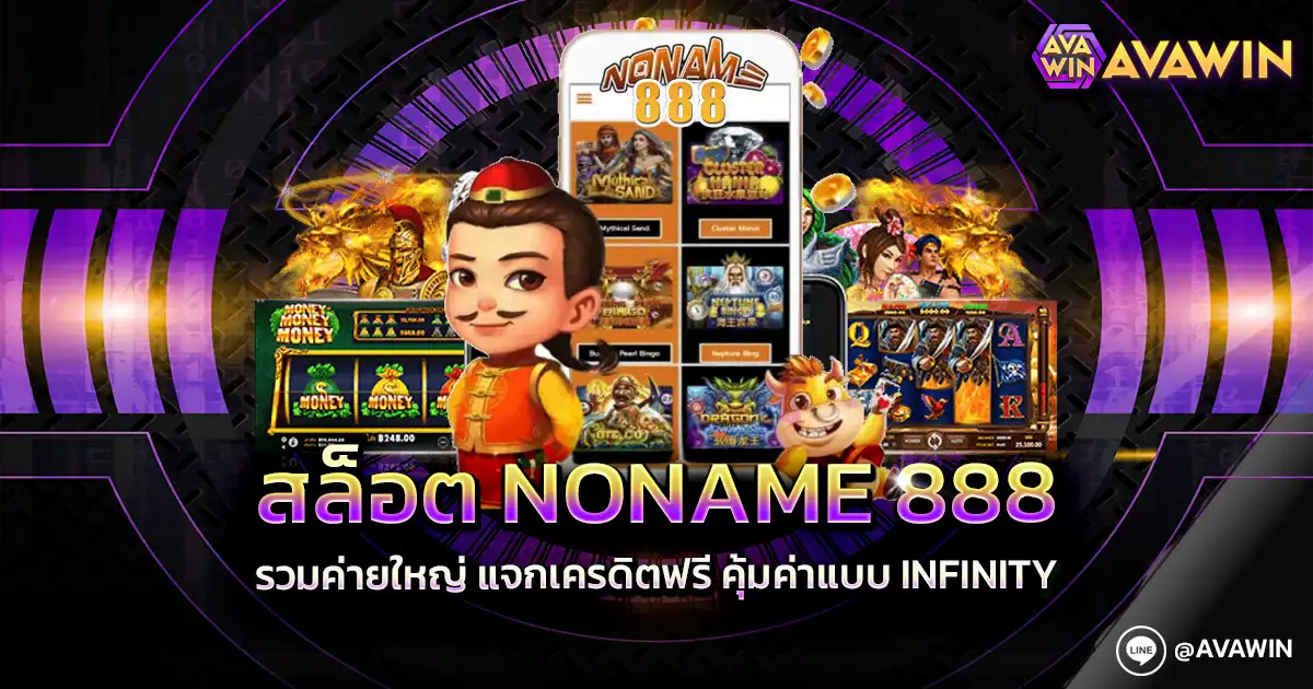 สล็อต NONAME 888