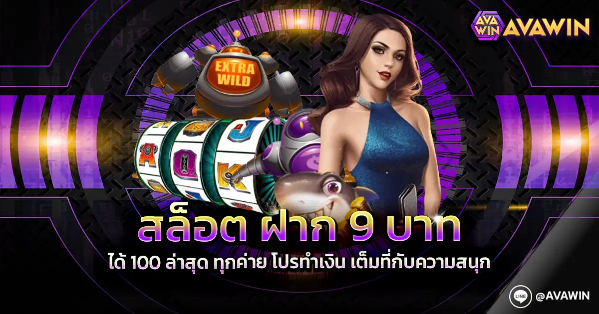 สล็อต ฝาก 9 บาท ได้ 100 ล่าสุด ทุกค่าย