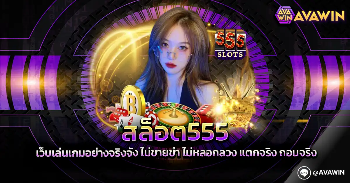 สล็อต555