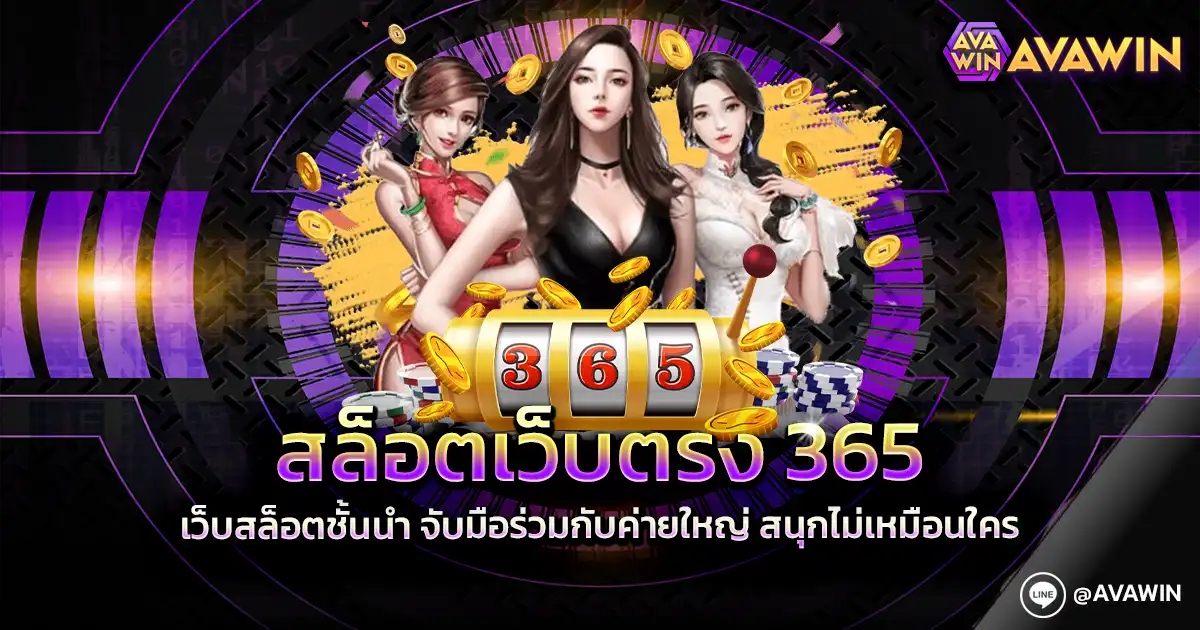 สล็อตเว็บตรง 365