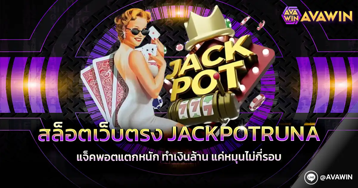 สล็อตเว็บตรง Jackpotruna