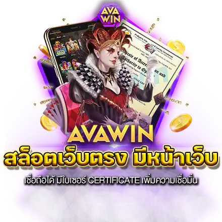 สล็อตเว็บตรง มีหน้าเว็บ เชื่อถือได้ มีใบเซอร์ CERTIFICATE เพิ่มความเชื่อมั่น