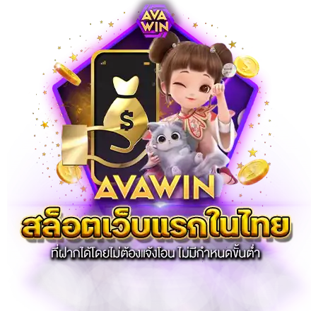 สล็อตเว็บแรกในไทย ที่ฝากได้โดยไม่ต้องแจ้งโอน ไม่มีกำหนดขั้นต่ำ