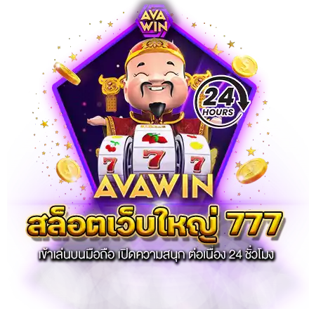 สล็อตเว็บใหญ่ 777 เข้าเล่นบนมือถือ เปิดความสนุก ต่อเนื่อง 24 ชั่วโมง