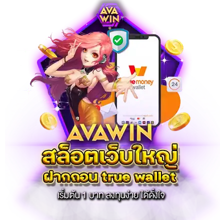 สล็อตเว็บใหญ่ ฝากถอน TRUE WALLET เริ่มต้น 1 บาท ลงทุนง่าย ได้ดั่งใจ