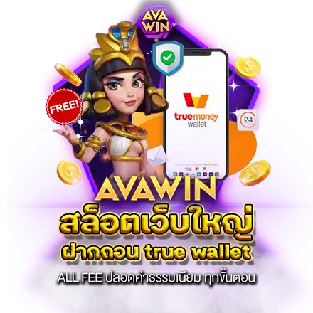 สล็อตเว็บใหญ่ ฝากถอน TRUE WALLET ALL FEE ปลอดค่าธรรมเนียม ทุกขั้นตอน