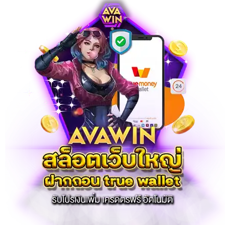 สล็อตเว็บใหญ่ ฝากถอน TRUE WALLET รับโปรเงินเพิ่ม เครดิตรฟรี อัตโนมัติ