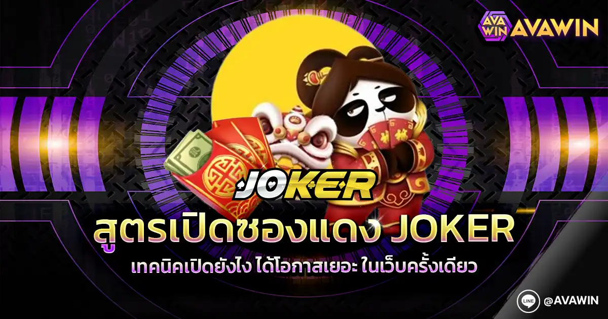 สูตรเปิดซองแดง JOKER