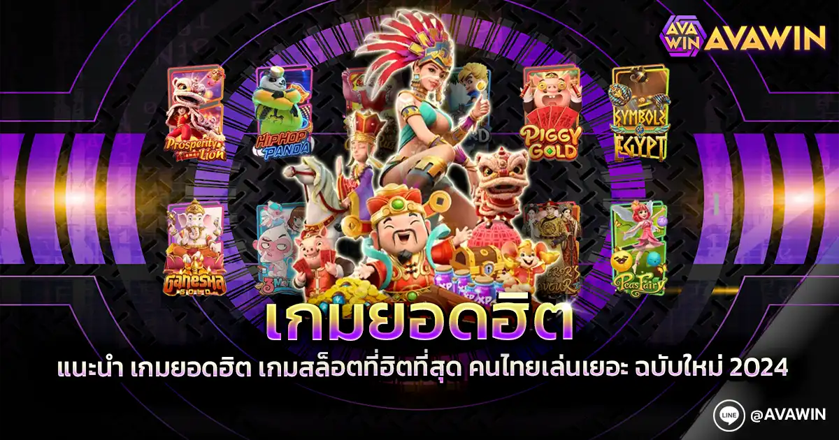 เกมยอดฮิต